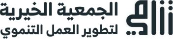 الجمعية الخيرية لتطوير العمل التنموي الجمعية الخيرية لتطوير العمل التنموي