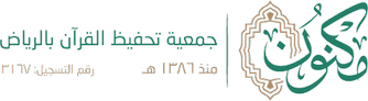 جمعية تحفيظ القرآن بالرياض جمعية تحفيظ القرآن بالرياض