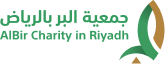 جمعية البر بالرياض جمعية البر بالرياض