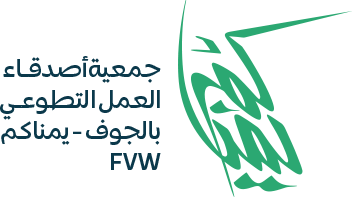 جمعية أصدقاء العمل التطوعي بالجوف جمعية أصدقاء العمل التطوعي بالجوف