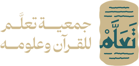 جمعية تعلّم للقرآن وعلومه جمعية تعلّم للقرآن وعلومه